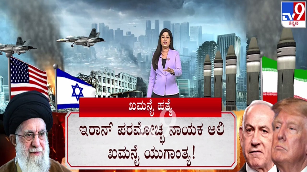 🔴 LIVE | Israel-Iran Conflict : ಇರಾನ್ ಪರಮೋಚ್ಛ ನಾಯಕ ಅಲಿ ಖಮನೈ ಯುಗಾಂತ್ಯ | #tv9d