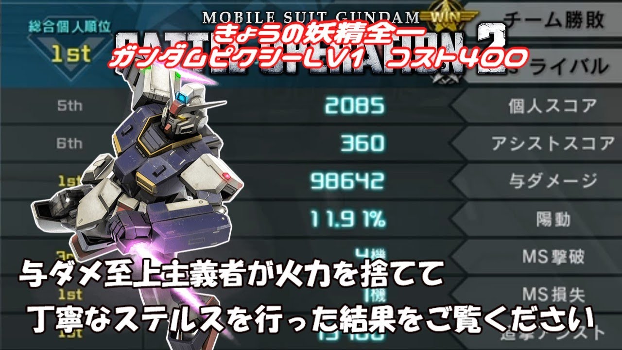 [与ダメよりも立ち回り派]きょうの妖精全一 ガンダムピクシーLV1 コスト400 総合1位