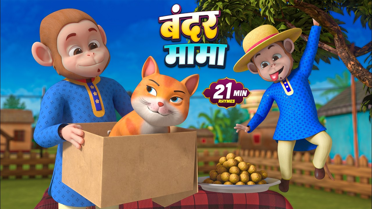 बंदर मामा पहन पजामा | Bandar Mama | Chanda Mama | Hindi Rhymes For Kids | Masti Wale Bacche