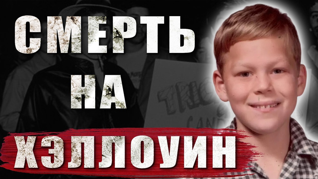 ХЭЛЛОУИН, КОТОРЫЙ ЗАКОНЧИЛСЯ ТРАГЕДИЕЙ | ДЕЛО ТИМОТИ О’БРАЙАНА