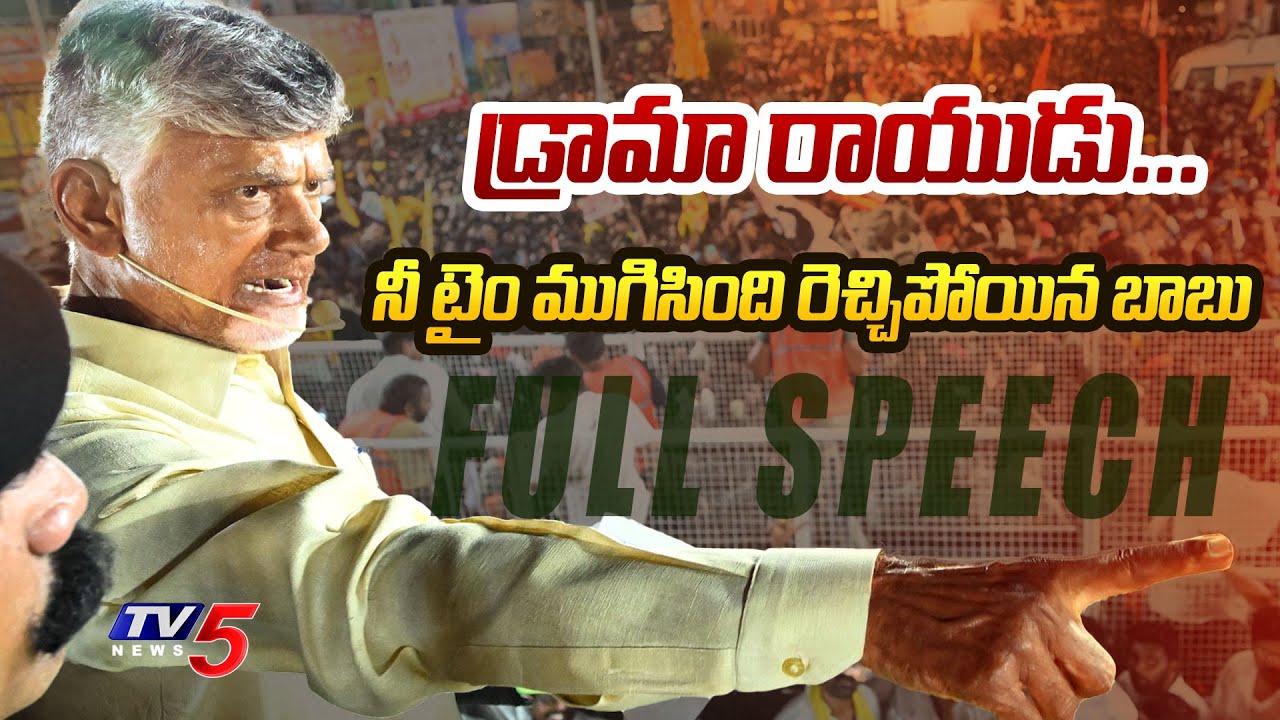 డ్రామా రాయుడు..| Chandrababu POWERFUL Speech at PEDANA | Pawan Kalyan | AP Elections 2024 | TV5 News