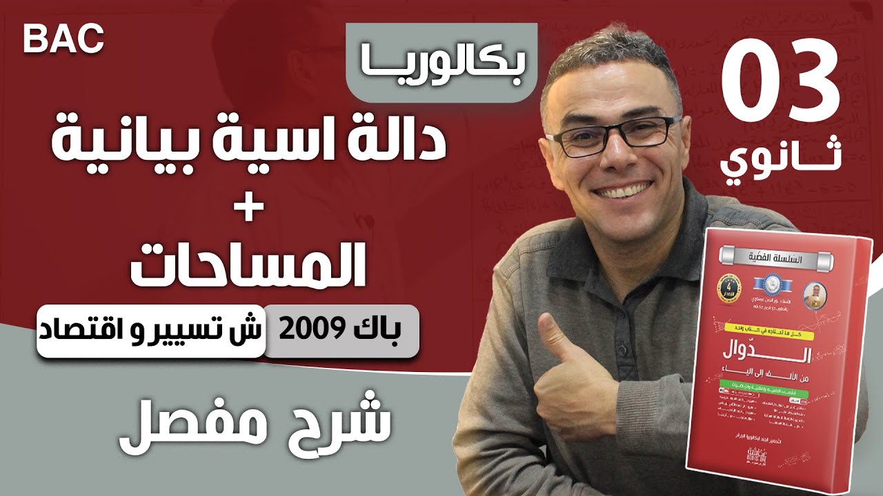 دالة اسية بيانية + المساحات باك 2009 تسيير و اقتصاد