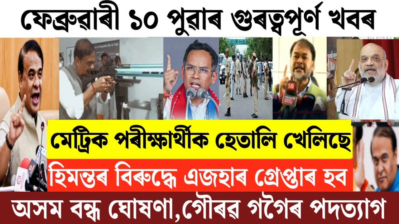 Assamese News Today/10 February Assamese Morning News/HSLC Exam 2026/Breaking News Today/News Today