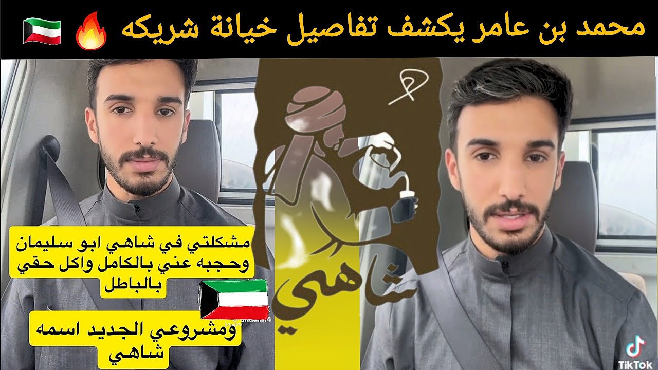 ترند الكويت 🔥 محمد بن عامر يروي قصة الغدر ومحاولة إنهائه في مشروع شاه  🇰🇼  كشف المستور!