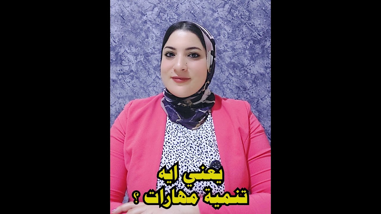 لكل أب وام .. يعني ايه تنمية مهارات ؟