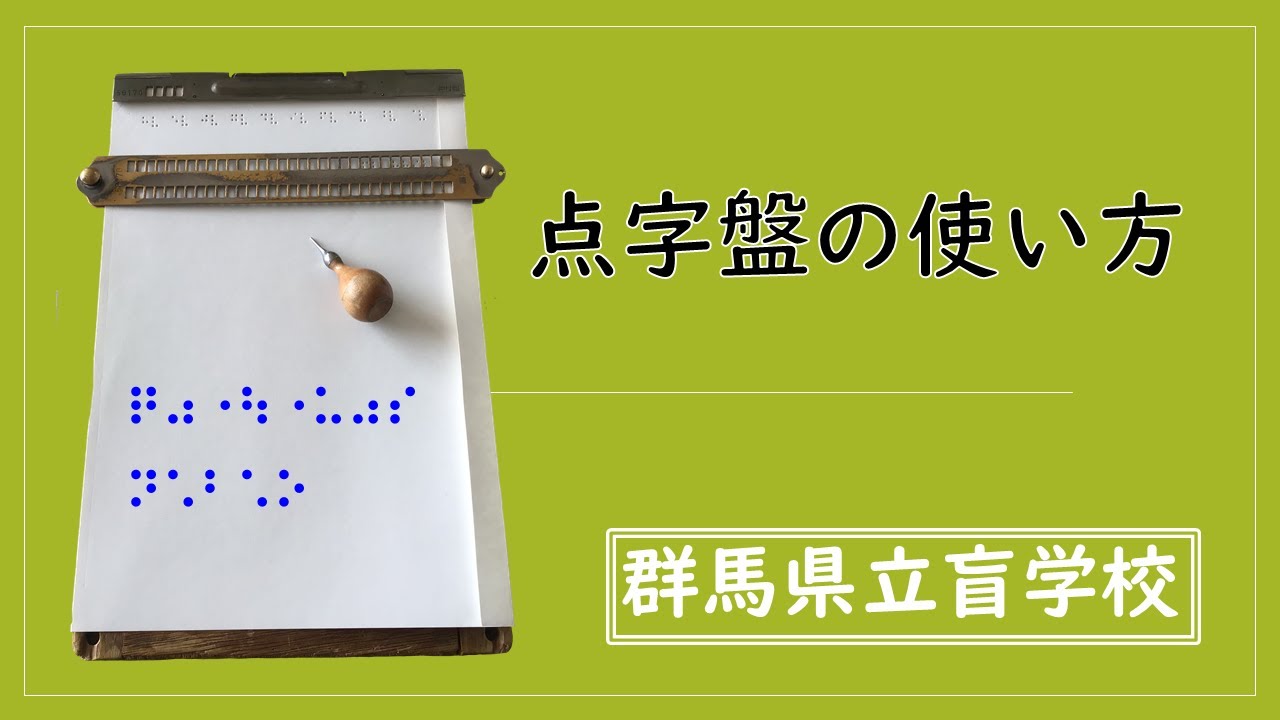 点字盤の使い方