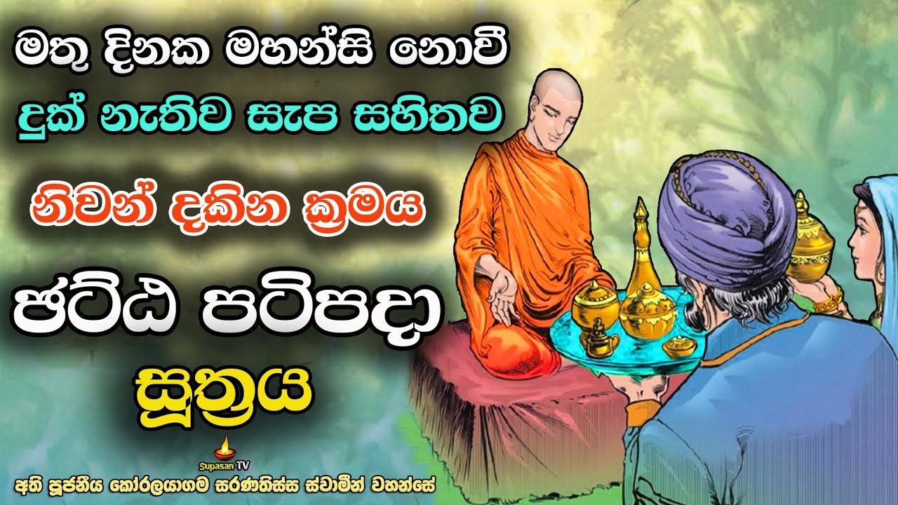 ඡට්ඨ පටිපදා සූත්‍රය | සැපසේ නිවන් දකින්න අවශ්‍ය නම් කළයුතු දේ | Chatta Patipada Sutra