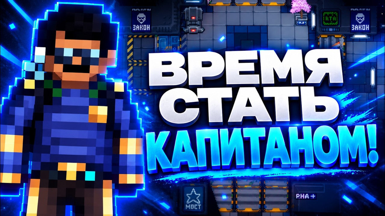 СТАЛ КАПИТАНОМ КОСМИЧЕСКОЙ СТАНЦИИ НА ОДИН ДЕНЬ! БУДНИ КАПИТАНА В SPACE STATION 14! #vest #ss14
