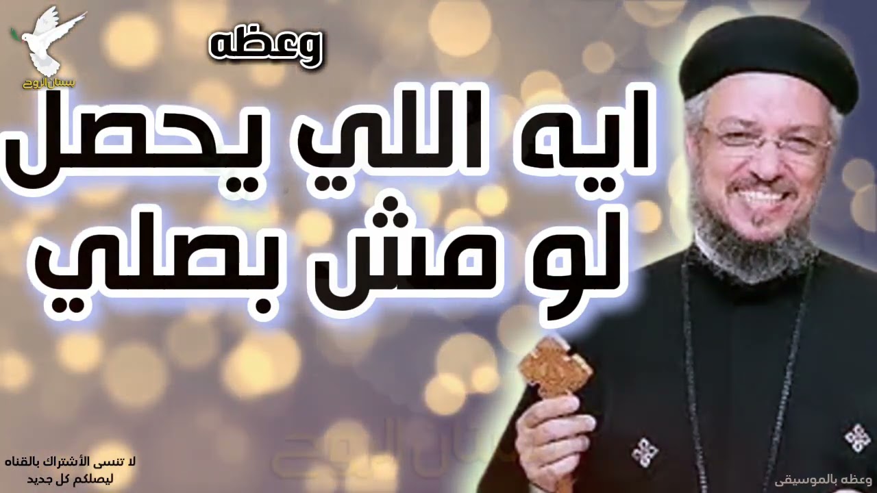 ايه اللي هيحصل لو مش بصلي وعظه ابونا داود لمعي