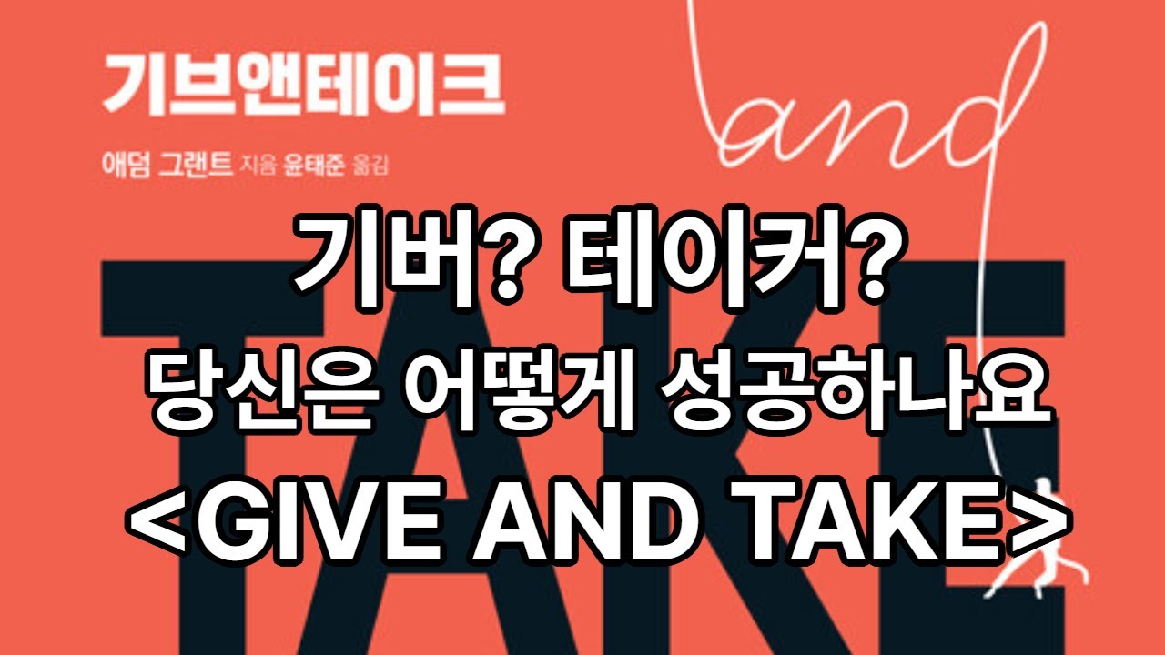 나는 기버(Giver)일까요? 테이커(Taker)일까요?