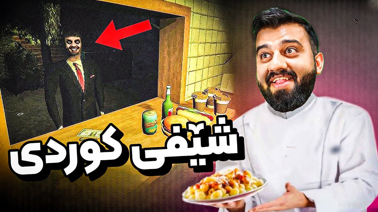 بووم بە شێف بەس کاک رەوف هاو رام کرد😱
