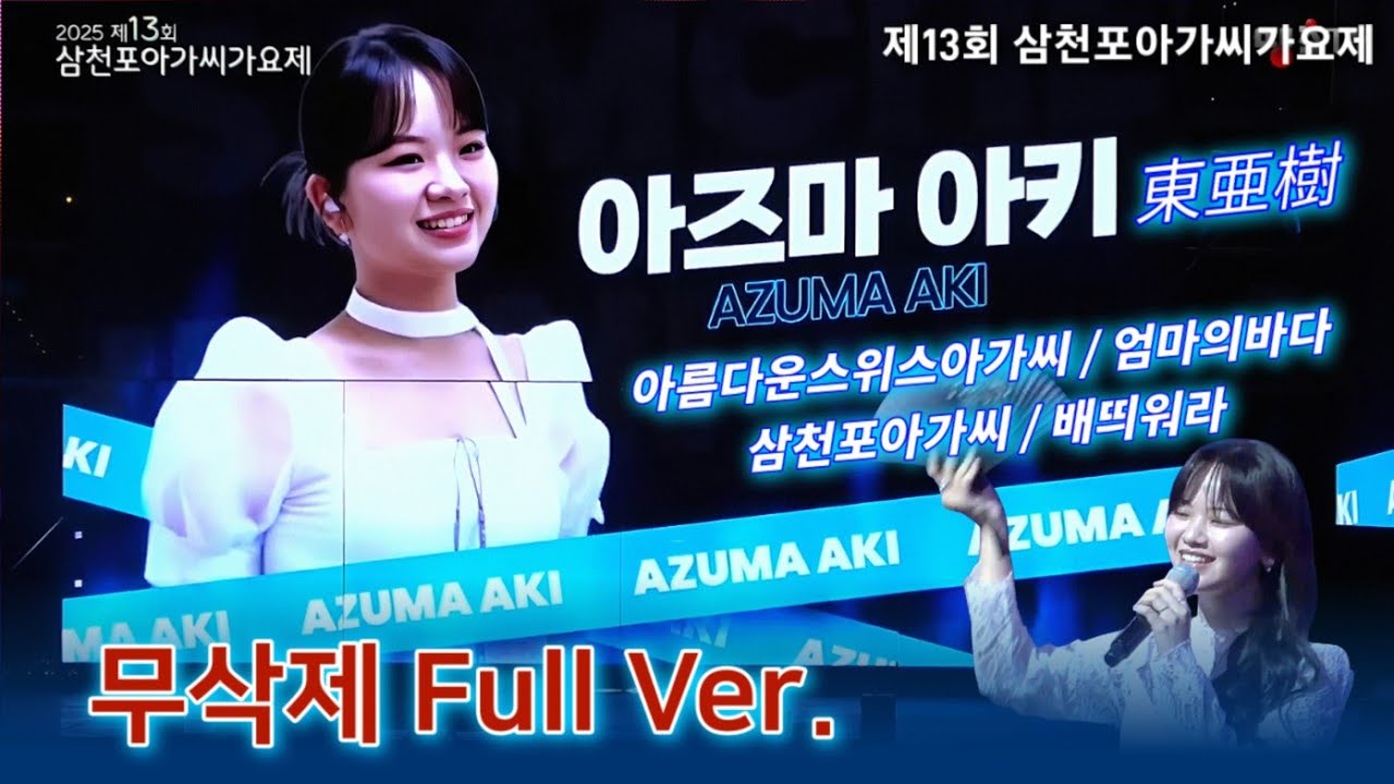 아즈마아키(Full Ver.)💖삼천포아가씨가요제💖아름다운스위스아가씨+엄마이바다+삼천포아가씨+뻬띄워라