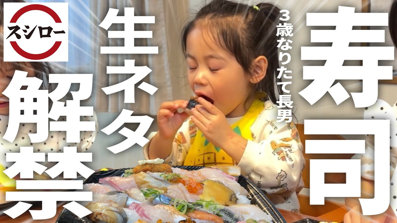 【スシロー】長男が3歳になったので家族みんなで寿司パーティー！初めての本物の味に長男が&hellip;