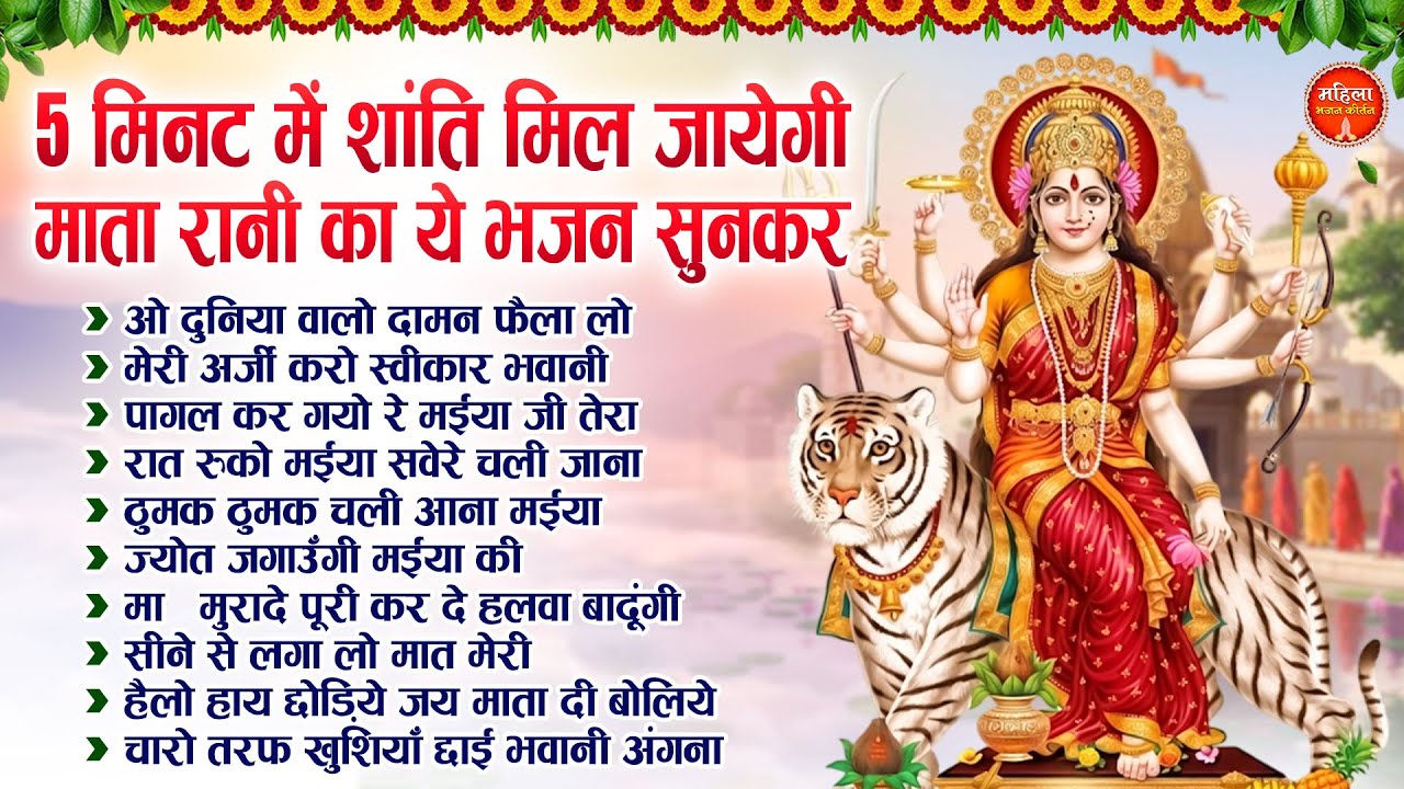 दो मिनट में शांति मिल जायेगी माता रानी के ये भजन सुनकर | Mata Rani Ke Bhajan | Nonstop Mata Bhajan