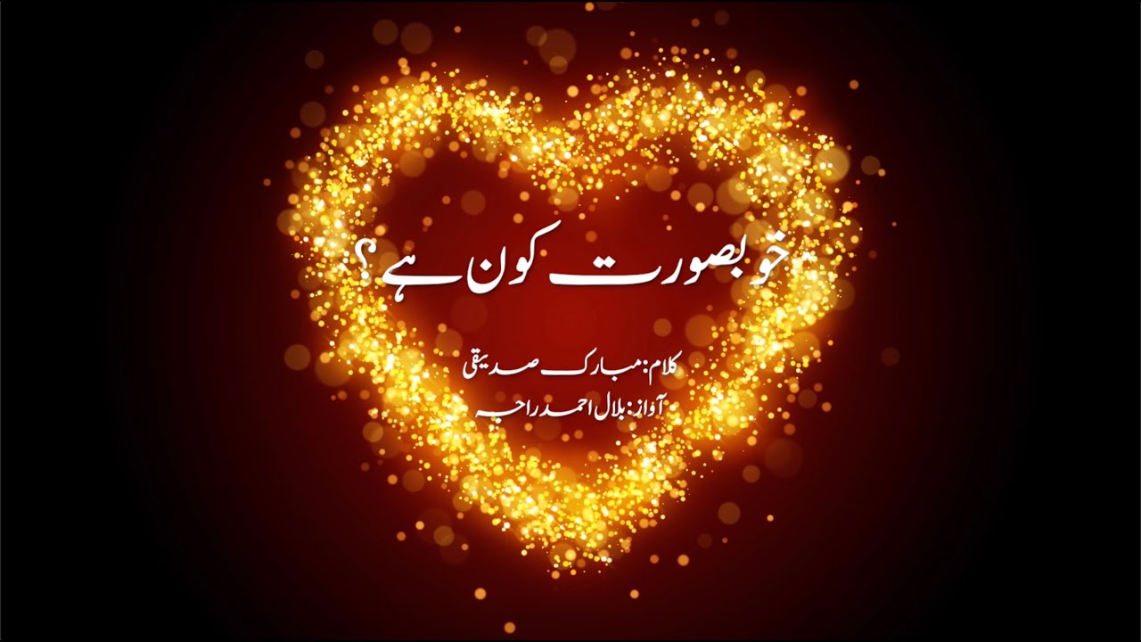 New Nazm | Khoobsoorat Kaun Hai? | خوبصورت کون ہے ؟ | Mubarik Siddiqi | Bilal Raja