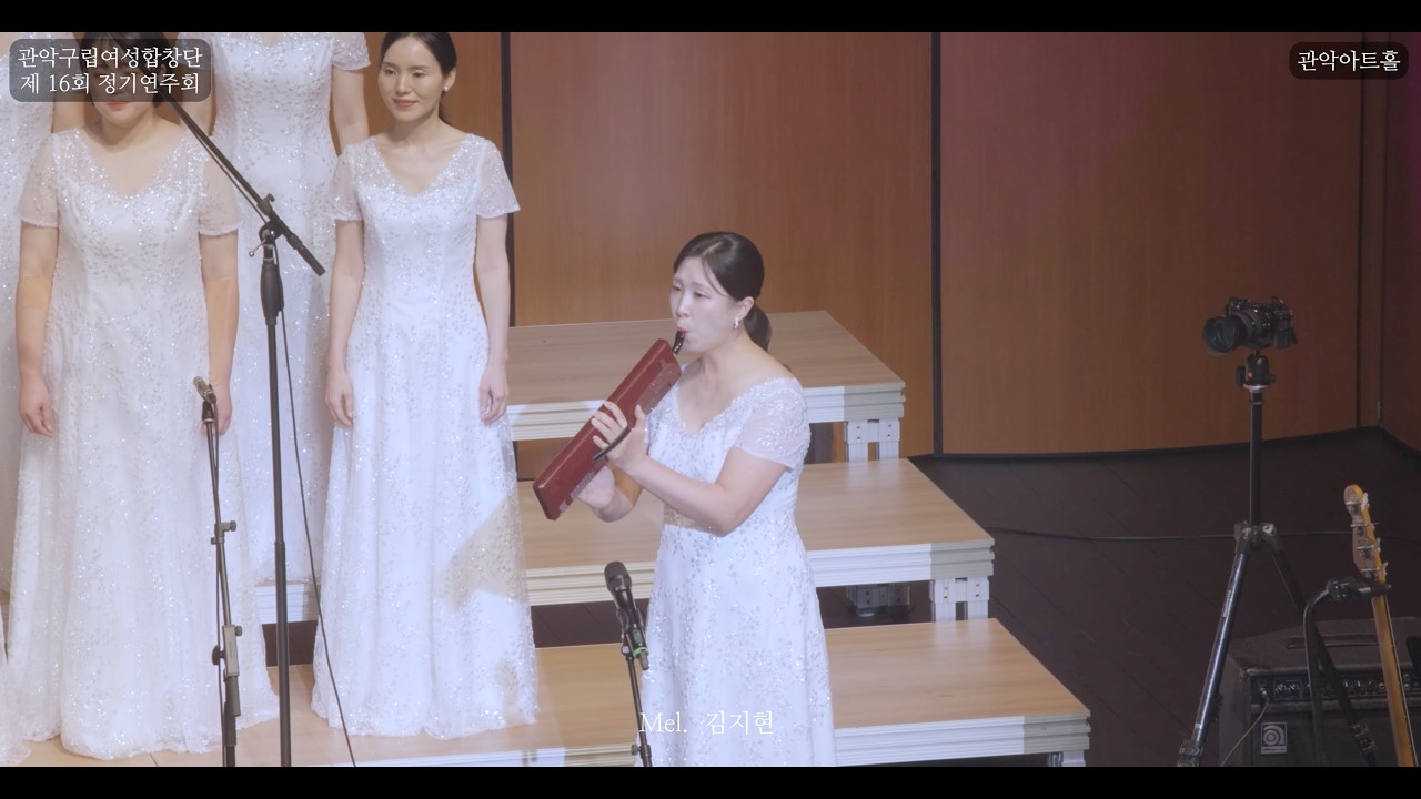 [그대있음에] 박문희 곡 | 관악구립여성합창단 Gwanak-gu Women's Choir