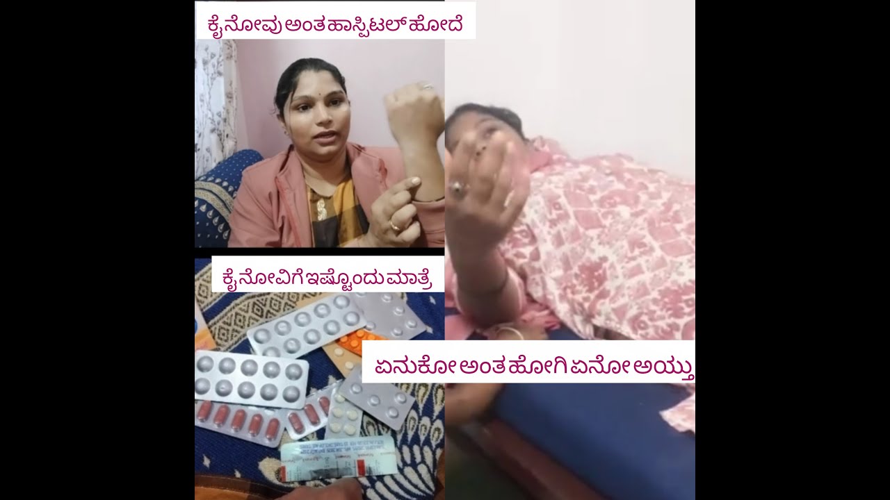 ತುಂಬಾ ಕೈ ನೋವು ಅಂತ ಹಾಸ್ಪೆಟಲ್ ಹೋದೆ #@ಅದ್ರೆ ಏನ್ ಅಯ್ತು ಫುಲ್ ವಿಡಿಯೋ ನೋಡಿ #@please Subscrib my chanal 🙏🙏🙏