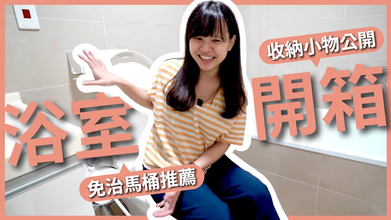 新家裝潢 EP13｜浴室開箱！公開我們的淘寶浴室小物，免治馬桶推薦！｜豬豬隊友 Scott & Wendy