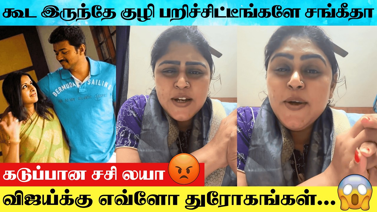 Vijay Sangeetha Divorce Issue : Serial Actress Sasi Laya Angry Speech About Sangeetha's Behaviour