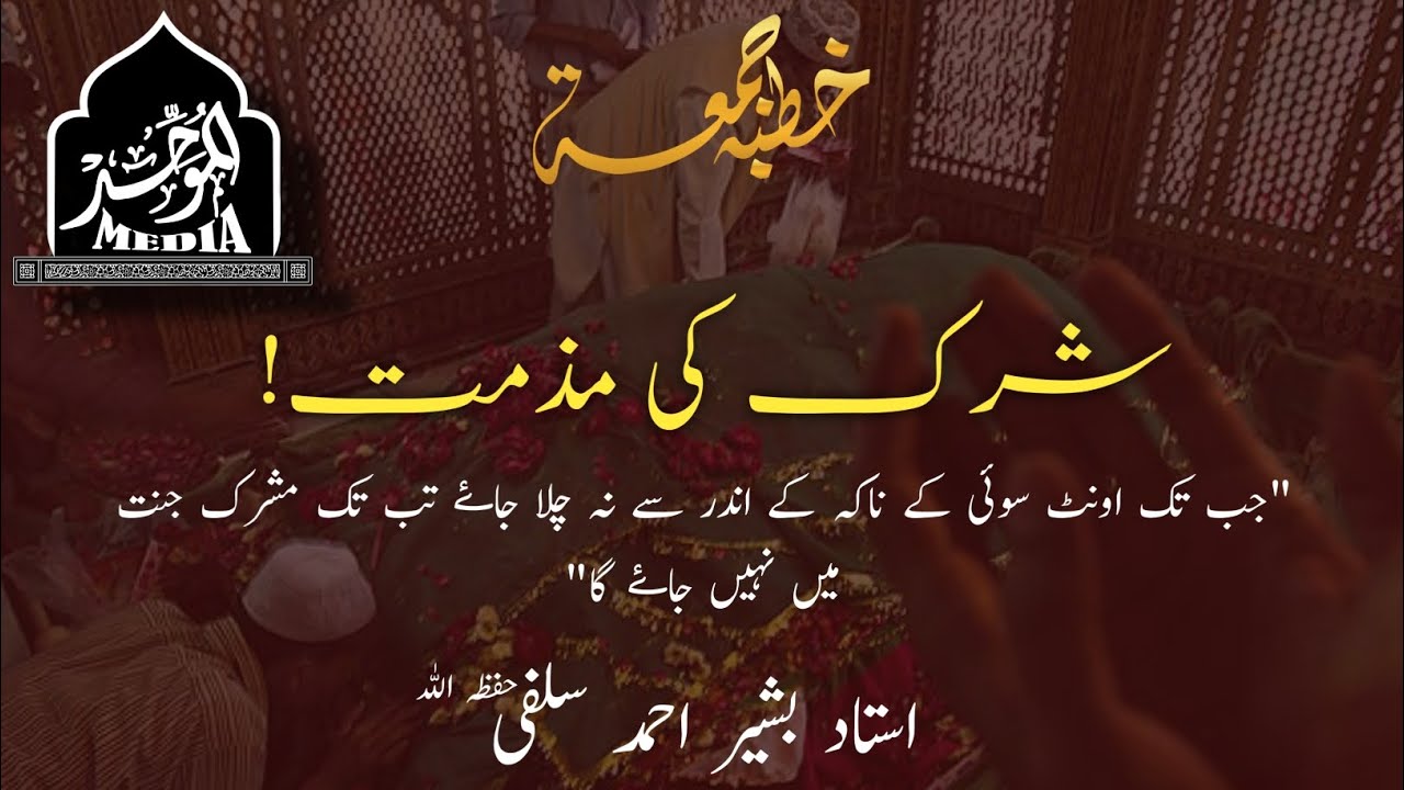 SHIRK KI MAZZAMAT | USTAAD BASHIR AHMAD SALAFI(HFZ)