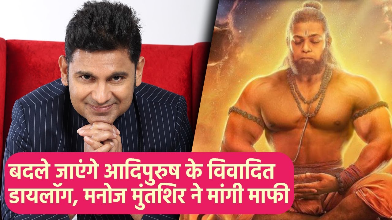 Adipurush Row: बदले जाएंगे Controvercial Dialouges,Manoj Muntashir ने Tweet कर दी जानकारी