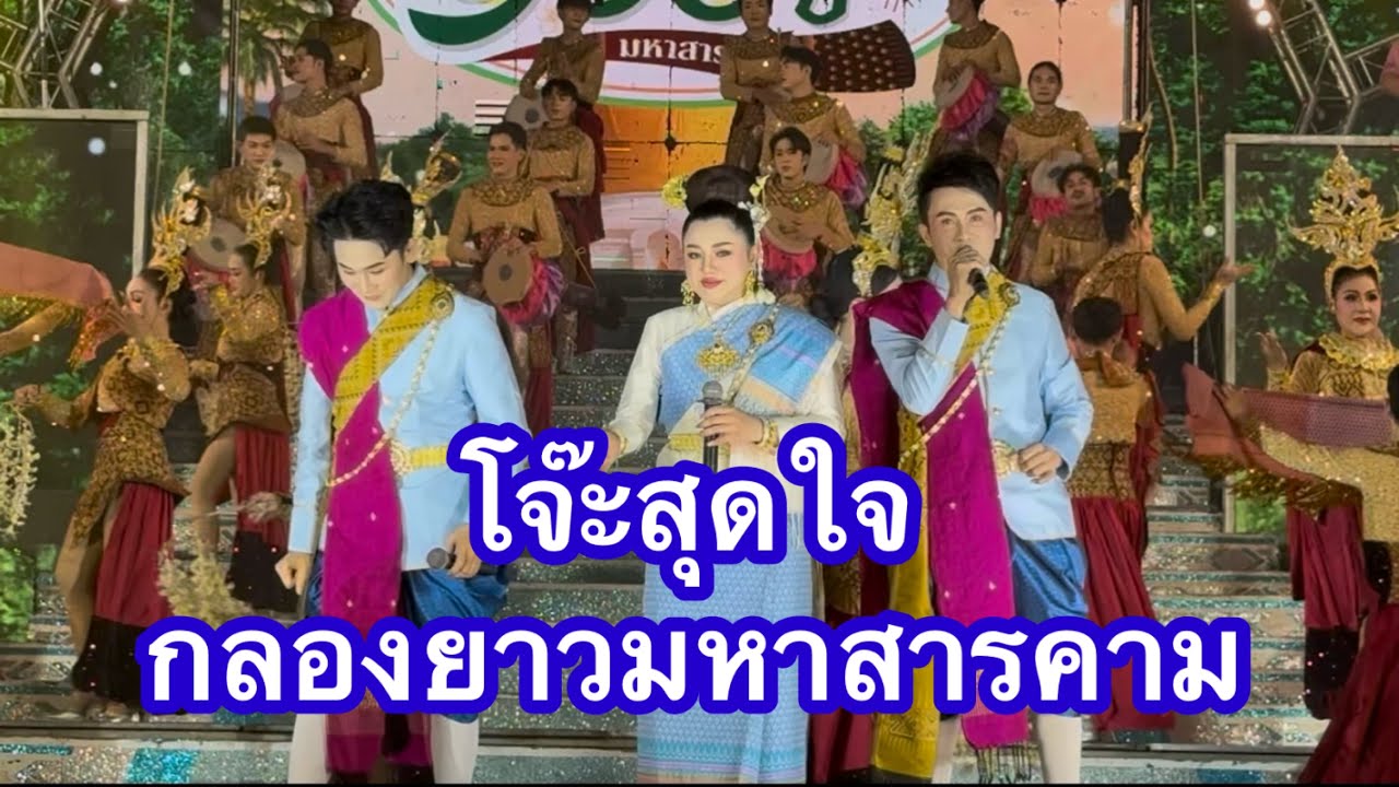โจ๊ะสุดใจ กลองยาวมหาสารคาม #อุ๋งอิ๋งเพชรบ้านแพง (ท่าคันโท)