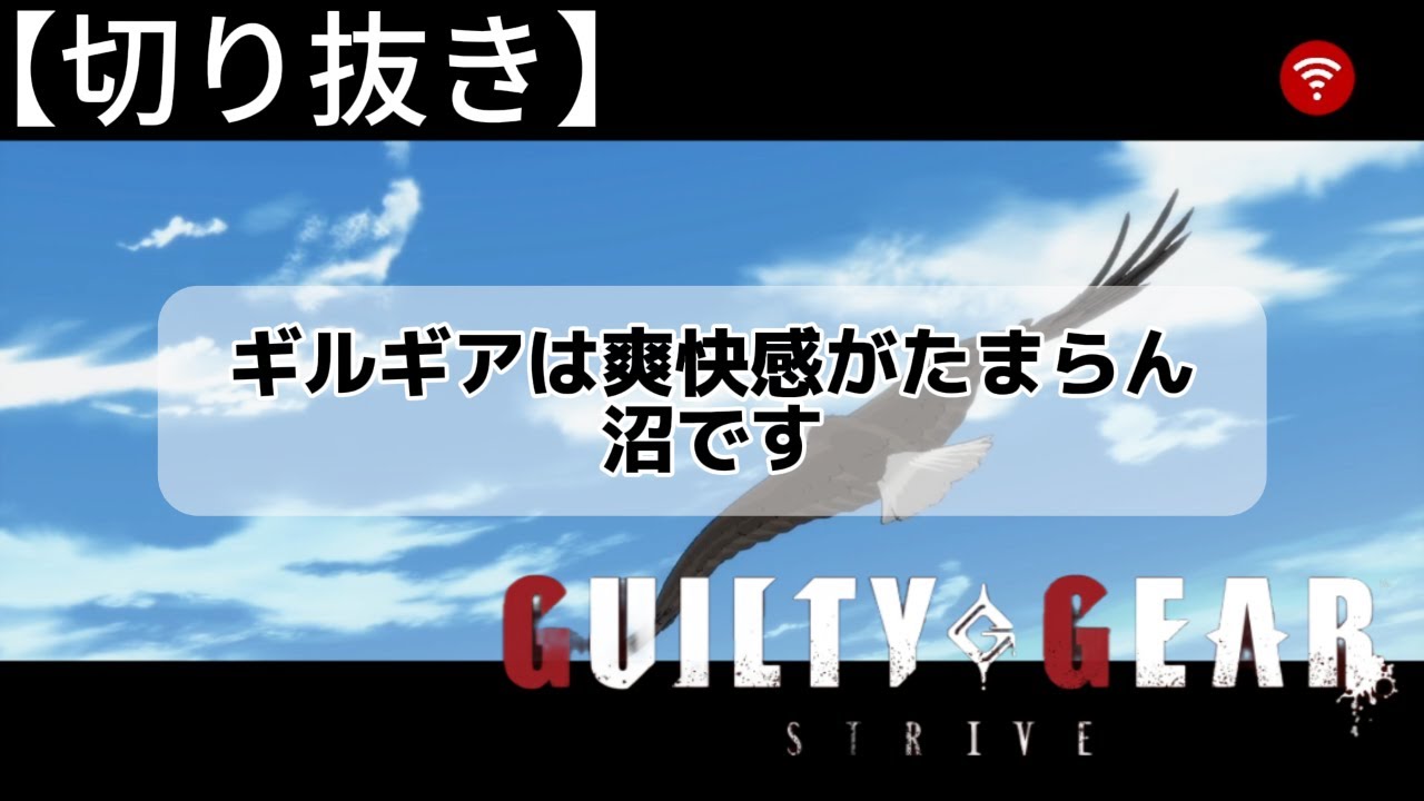 【GGST】戦いは爽快感が沼らせる【切り抜き】