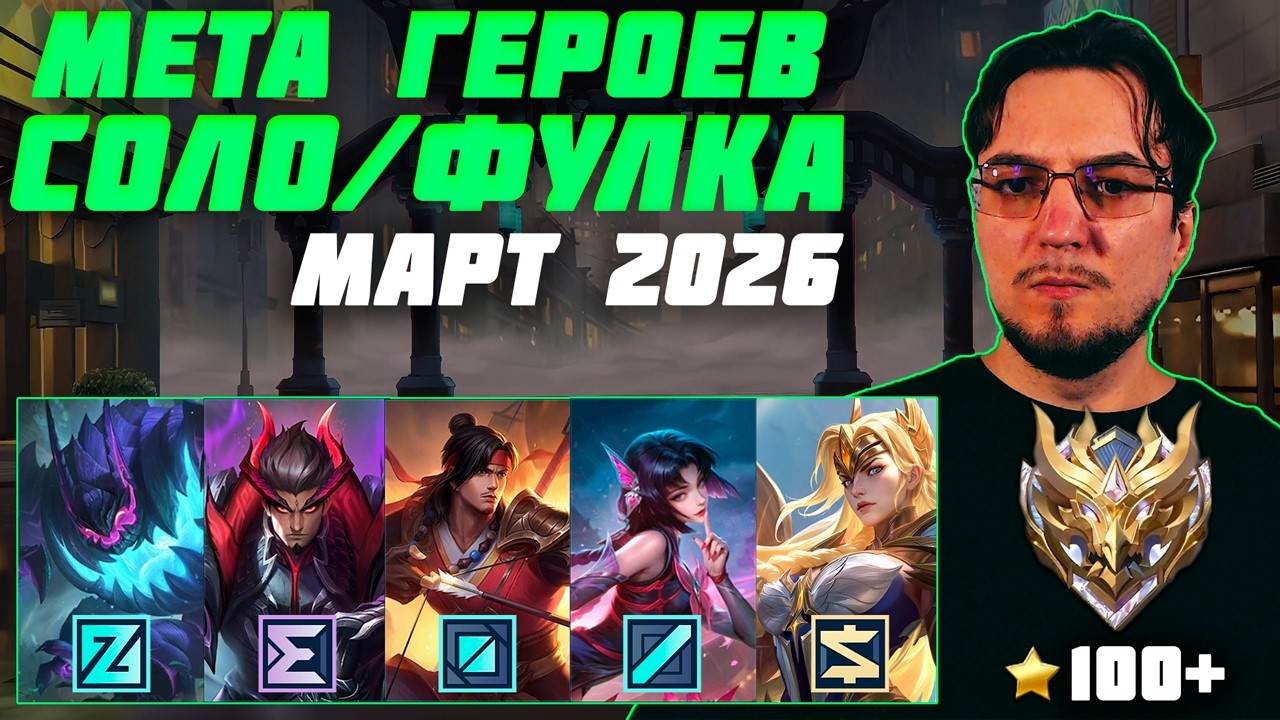 МЕТА марта в MOBILE LEGENDS | Лучшие герои для поднятия ранга | Тир лист MLBB