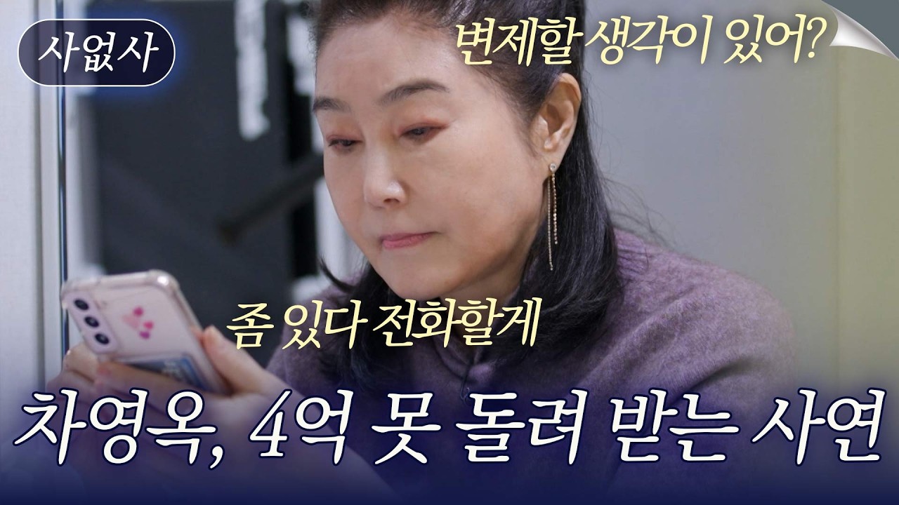 돈 빌려가 놓고 뻔뻔한 태도.. 배우 차영옥이 빌려준 4억 못 받는 사연?｜특종세상 사없사 672회