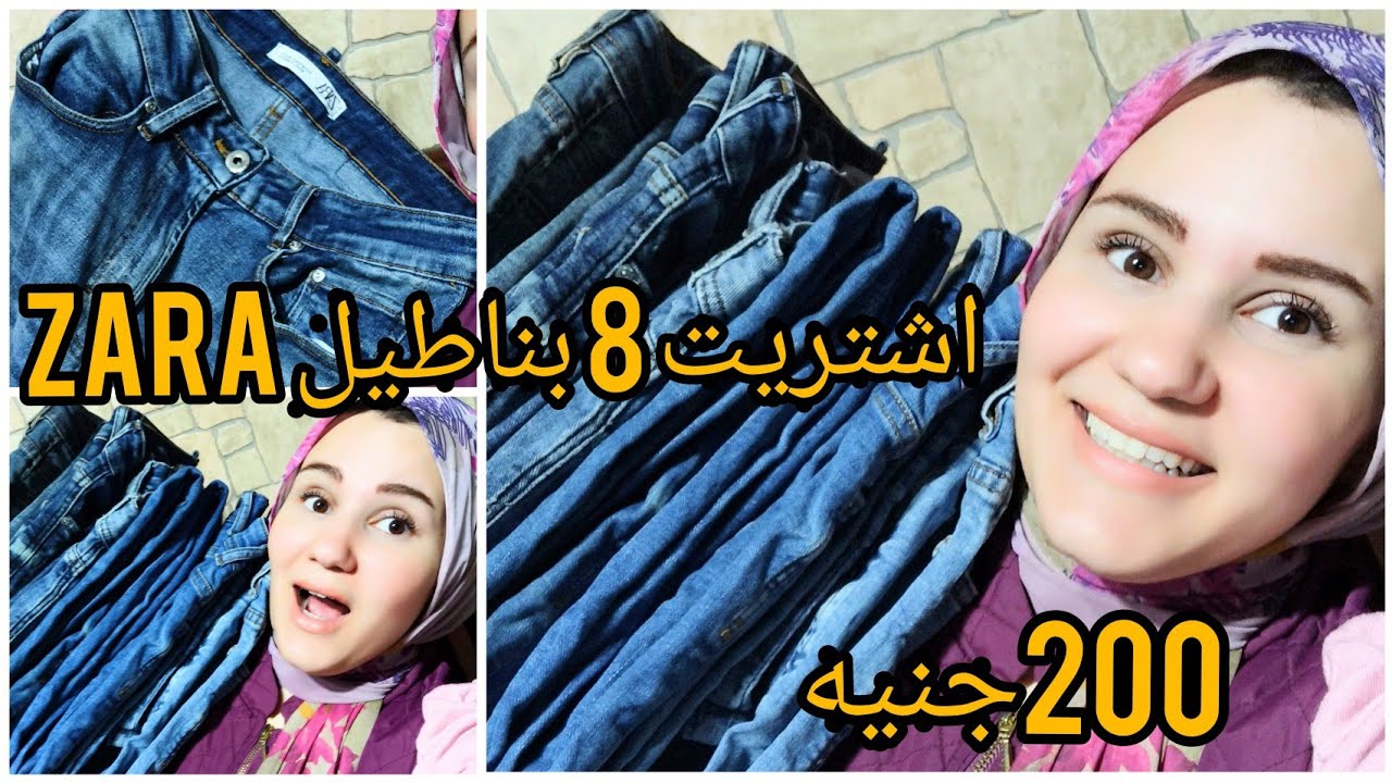 الوكاله واكتشافي اشتريت 8 بناطيل زارا ب200جنيه استوك بالتيكت صورتلكم كل الي عندو قولو من طرف ام حمزه