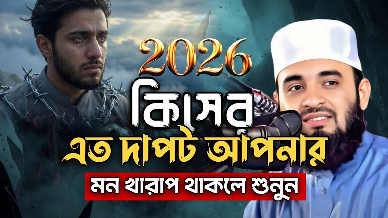এই ক্ষনস্থায়ী জীবনে কিসের এত চাওয়া! মিজানুর রহমান আজহারী | Mizanur Rahman Azhari waz 2026 #waz
