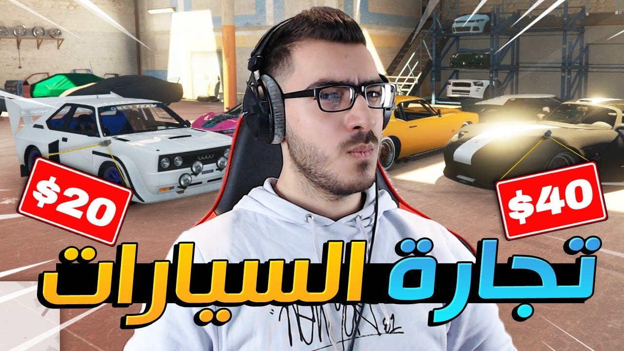 اشتغلت في تجارة السيارات وطلعت فلوس كثيييرة !! 😱 قراند 5 اون لاين GTA 5 🔥