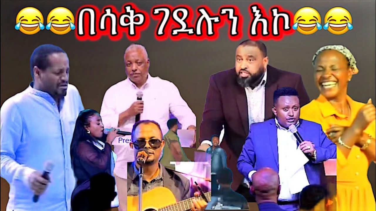 እረ ቀልድ ይህን አይቶ እማይገረም መነው😂😂😂ላለመሳቅ ሞክሩ🤭@goldentube6 