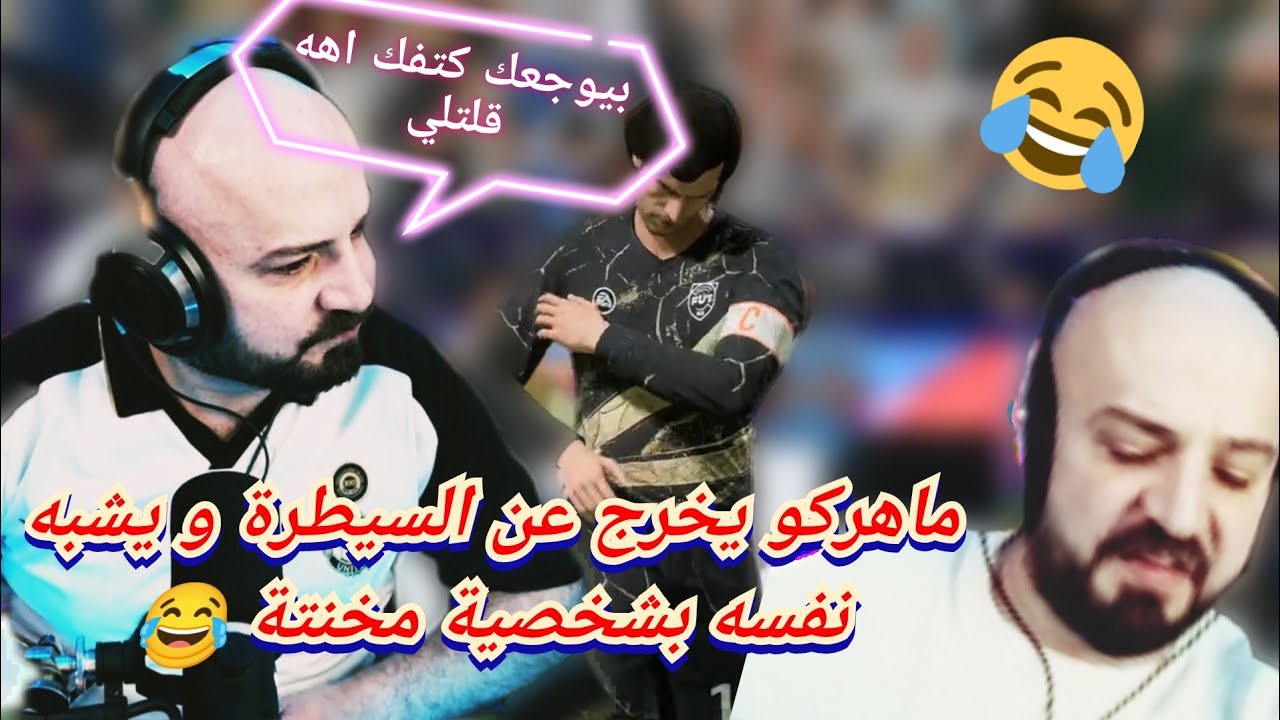 ماهركو فيفا فوت شامبيون (جزء2) 🤯 الاقرع يعصب و يسب على الخصوم بعد ما بلع و ارتفاع صعوبة التحدي😂😱