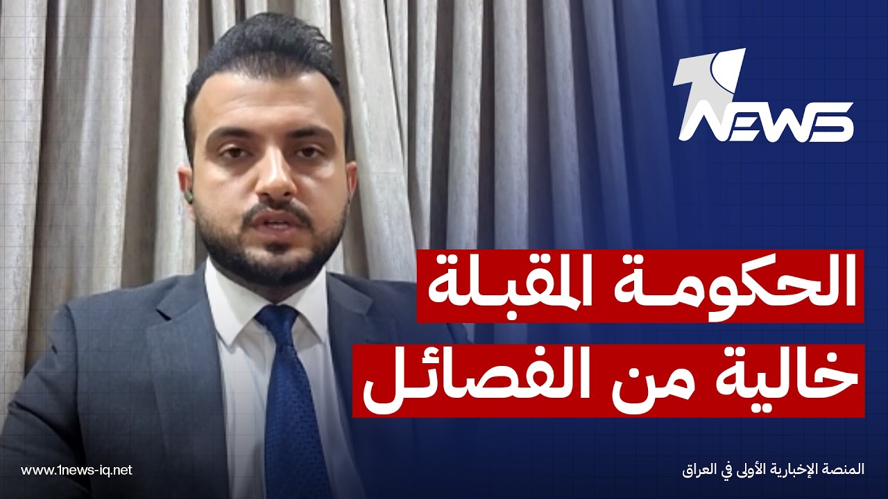 محلل سياسي لوان نيوز: واشنطن تريد أن تكون الحكومة العراقية المقبلة خالية من الفصائل