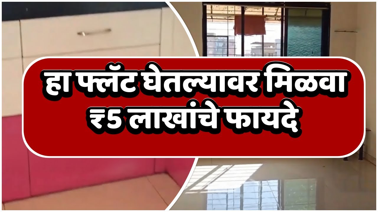 हा फ्लॅट घेतल्यावर मिळवा ₹5 लाखांचे फायदे
