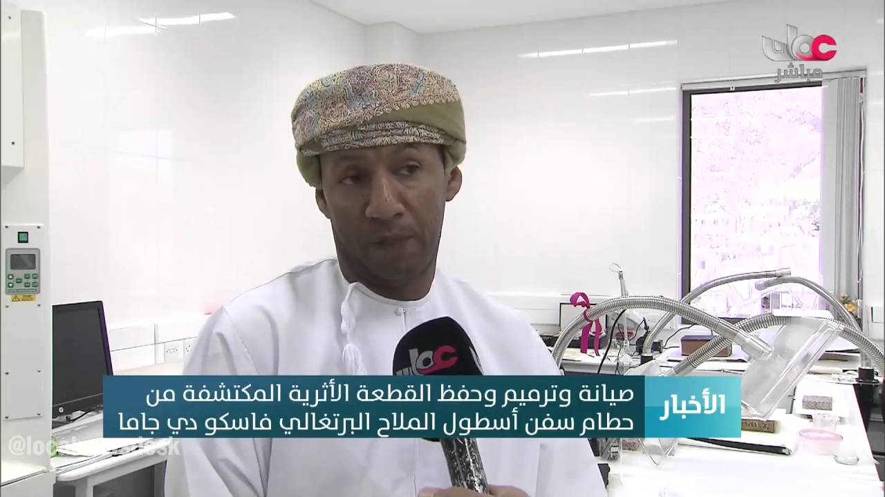 صيانة وترميم وحفظ القطع الأثرية المكتشفة من حطام سفن أسطول الملاح البرتغالي فاسكو دي جاما