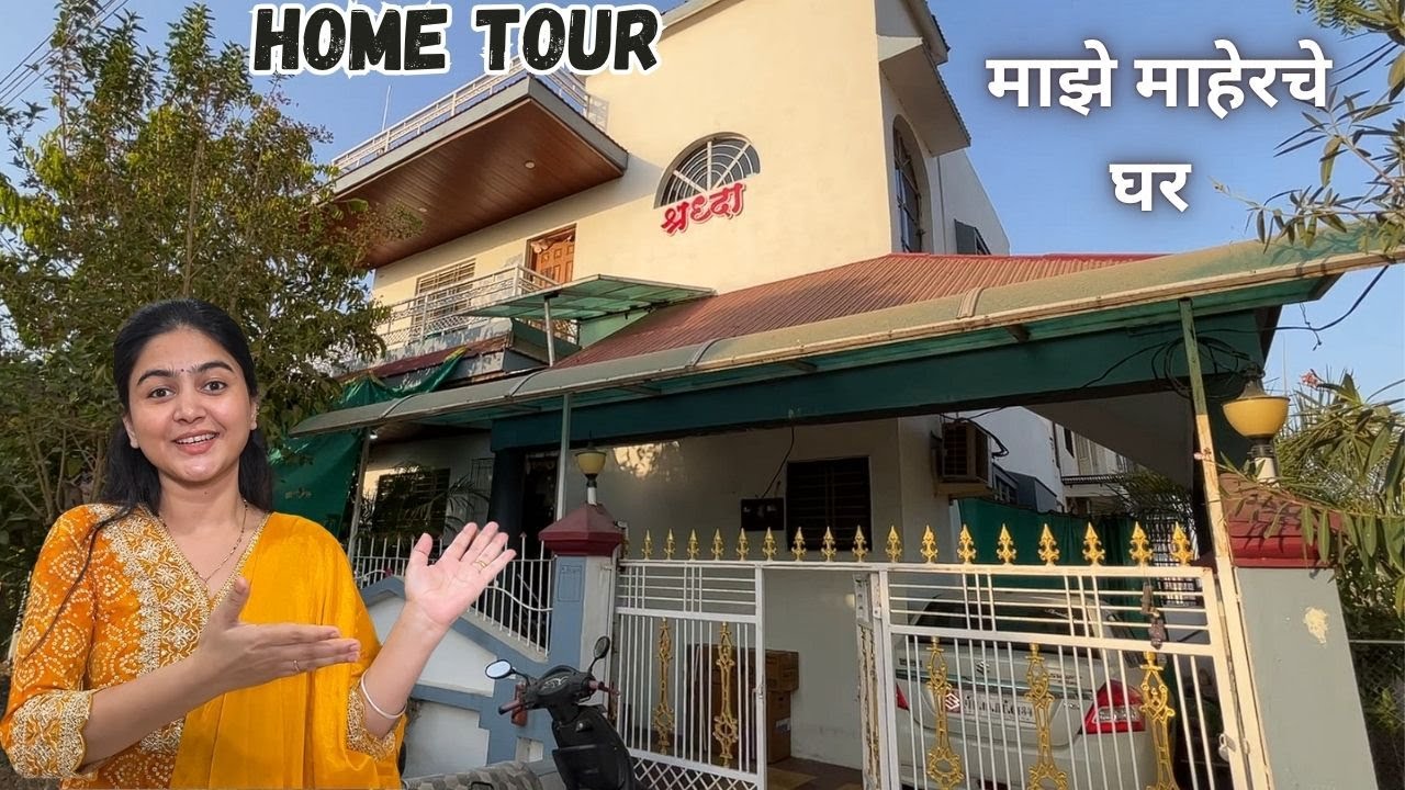 माझे माहेरचे घर  | Home tour | गावकडील घर
