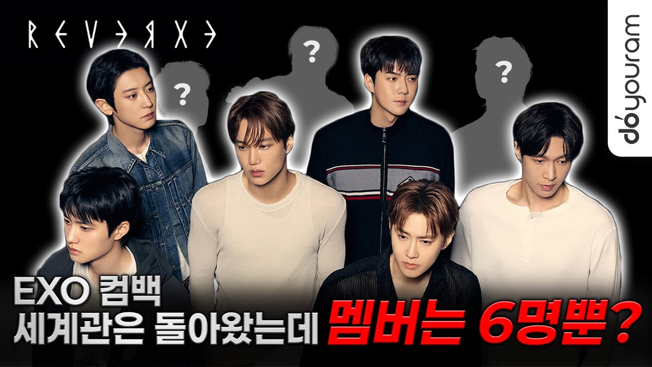 하잖아 엑소 컴백! 세계관은 돌아왔는데, 멤버는 6명뿐?