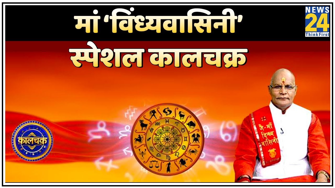 Kaalchakra: नवरात्र में कैसे पाएं  मां ‘विंध्यवासिनी’ की कृपा ? देखिए Pt. Suresh Pandey ji के साथ