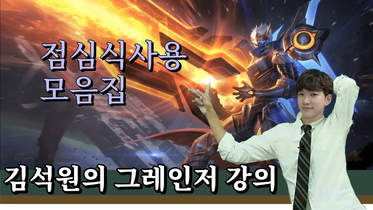 40분 내 점심분량 그레인저 모음