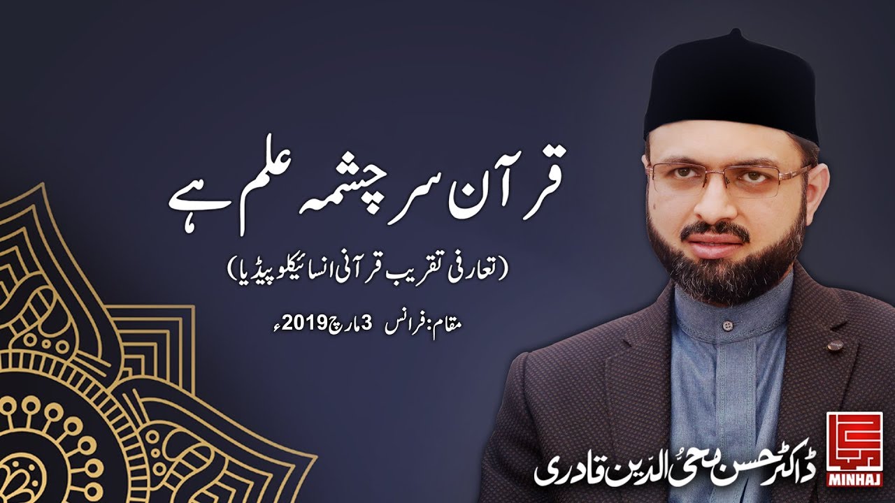 Quran Sar Chashma E Ilm Hay | Dr Hassan Mohi-ud-din Qadri | France | 2019 |