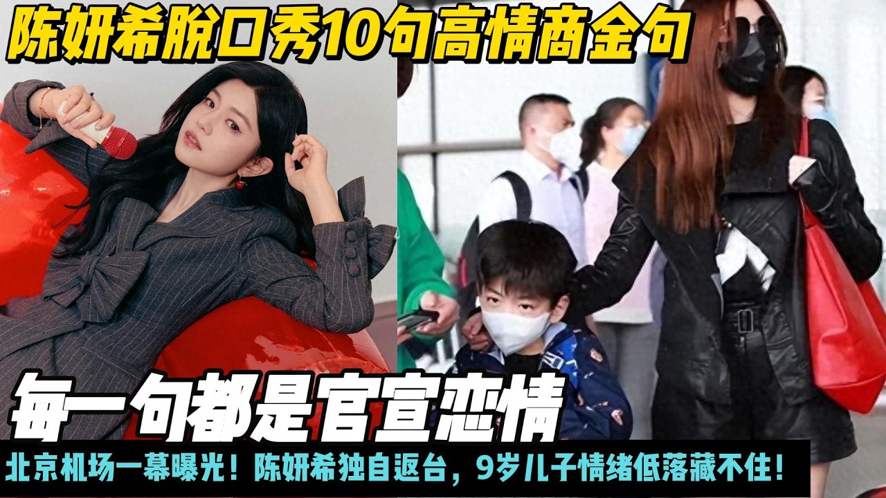 陈妍希脱口秀10句高情商金句，每一句都是官宣恋情：坐高铁不选F座，我都选D（弟）！北京机场一幕曝光！陈妍希独自返台，9岁儿子情绪低落藏不住！#陈妍希#周柯宇#狙击蝴蝶#秒不柯妍#李雾#
