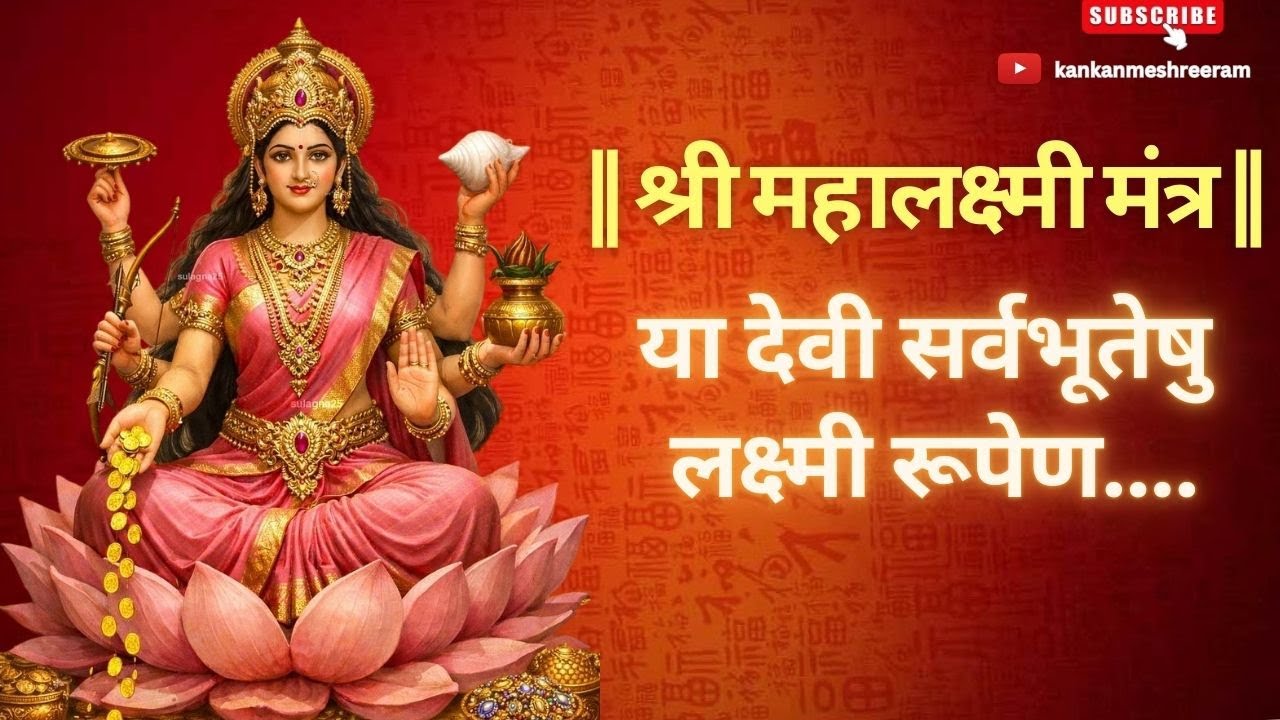 ya devi sarva bhuteshu lakshmi rupen sansthita | Lakshmi Mantra | Laksmi Vandana | Lakshmi Stuti