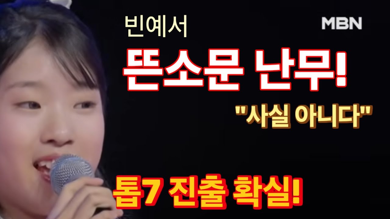 현역가왕3 빈예서 뜬소문 난무! 