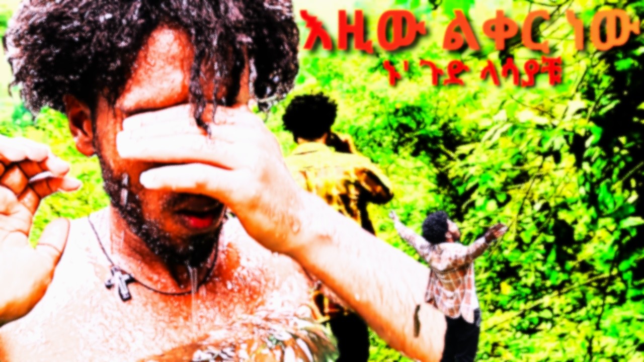 አትሂድ እየተባልኩ ? ምን እንዳየው ላሳያቹ