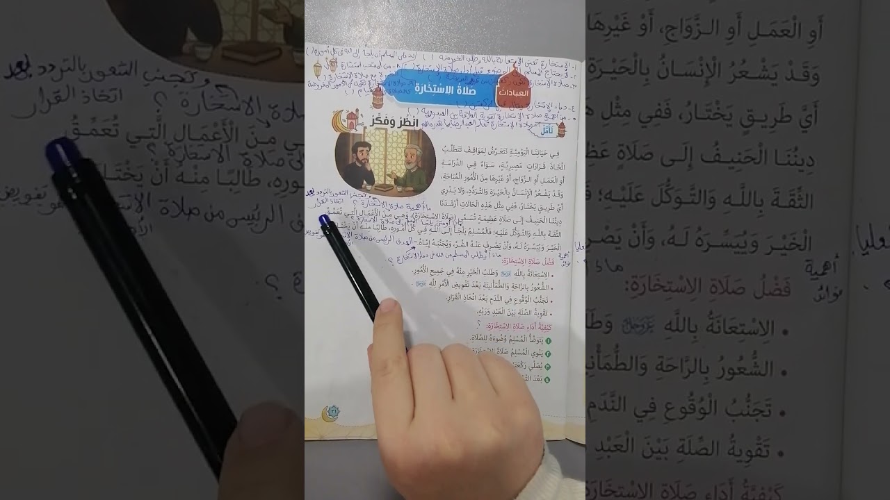 التربية الدينية الصف الثالث الابتدائى (صلاة الإستخارة) #مبادئ_اسلامية #المنارة 