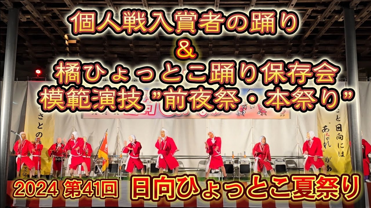 個人戦入賞者の踊り・橘ひょっとこ踊り保存会の模範演技 2024
