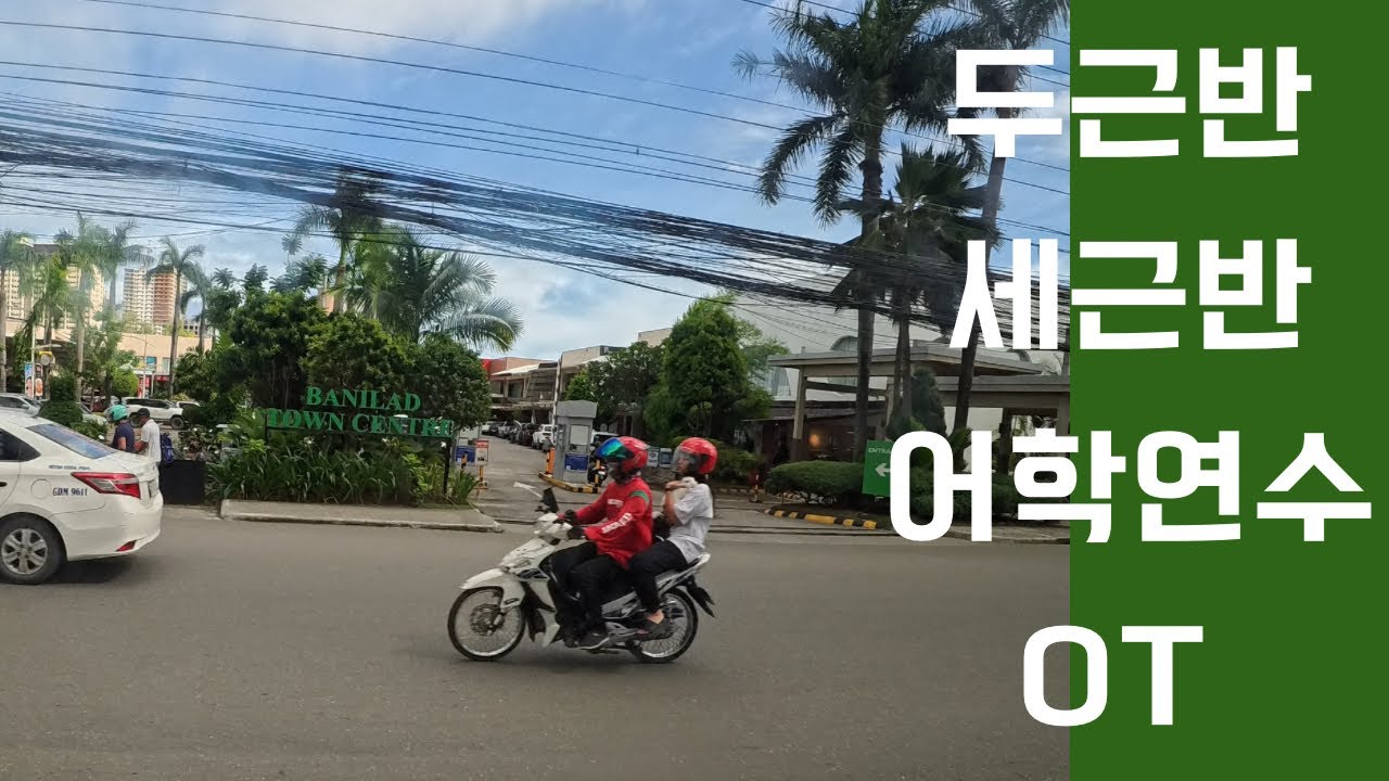 필리핀 어학연수 OT
