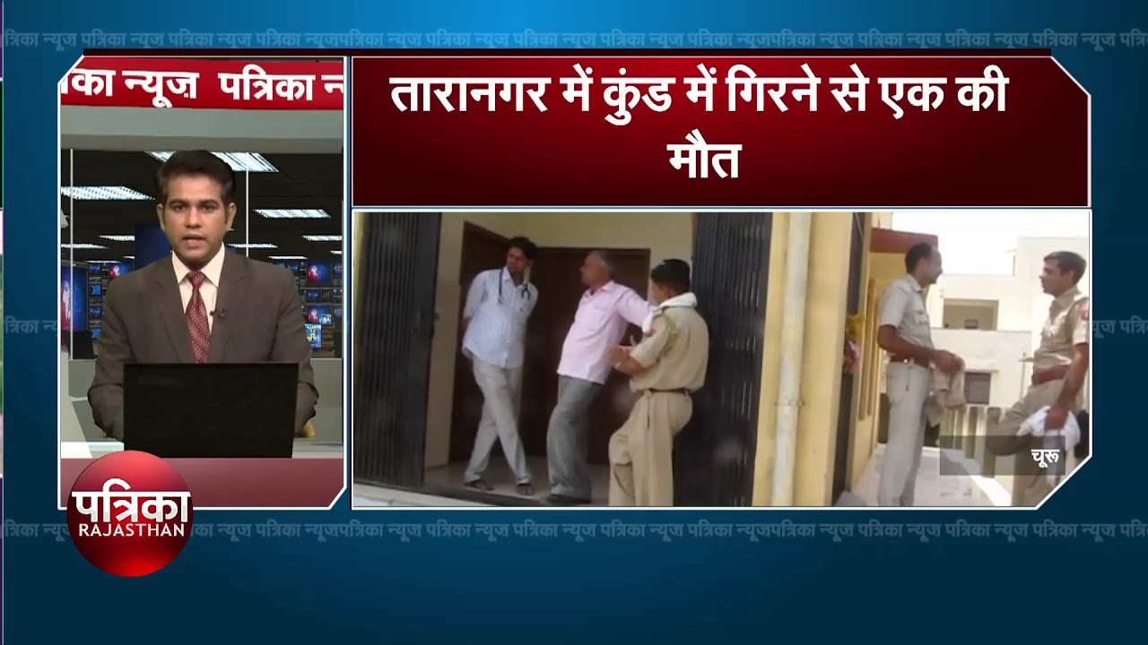 तारानगर में कुंड में गिरने से एक की मौत